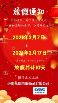 眾悅軸承，2021牛年放假通知，請查收！